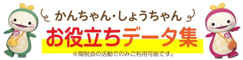 かんちゃん・しょうちゃん お役立ちデータ - 桑名間税会